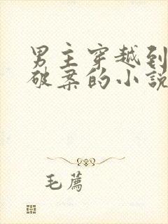 男主穿越到唐朝破案的小说