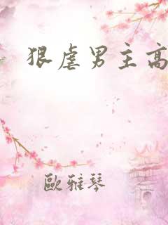 狠虐男主高h
