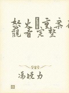 怒火·重案在线观看完整