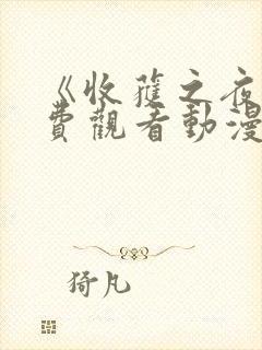 《收获之夜》免费观看动漫全集