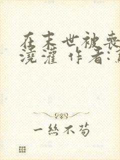 在末世被丧尸们浇灌 作者:鸢鬼