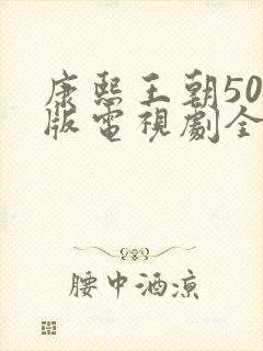 康熙王朝50集版电视剧全集