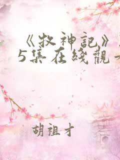 《牧神记》235集在线观看