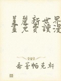 美丽新世界漫画画免费读漫画在线