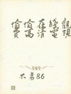 偷偷在线观看免费高清电视剧推荐软件