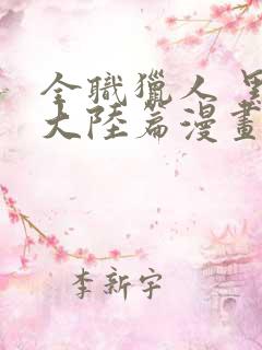 全职猎人 黑暗大陆篇漫画