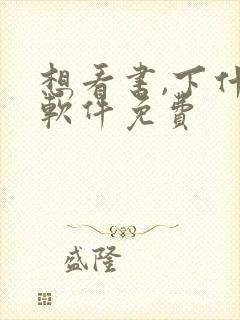 想看书,下什么软件免费