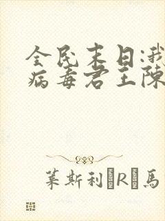 全民末日:我,病毒君王陈白网络小说