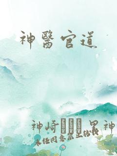 神医官道