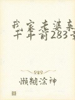 我家老婆来自一千年前283章