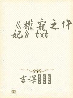 《权宠之仵作医妃》txt