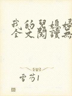 我的儿媳妇苏玥全文阅读无弹窗