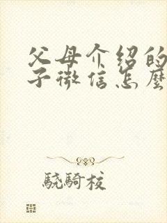 父母介绍的女孩子微信怎么聊