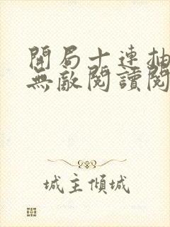 开局十连抽然后无敌阅读阅读全文