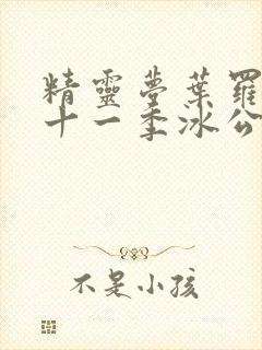 精灵梦叶罗丽第十一季冰公主