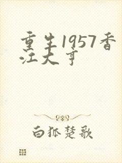 重生1957香江大亨