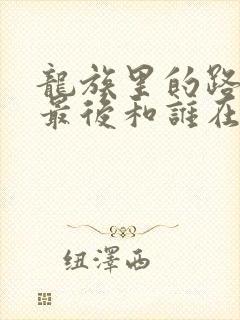 龙族里的路明非最后和谁在一起?