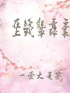 在线观看免费无上战尊归来短剧