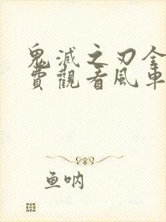 鬼灭之刃全集免费观看风车