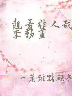 观看非人哉第二季动画