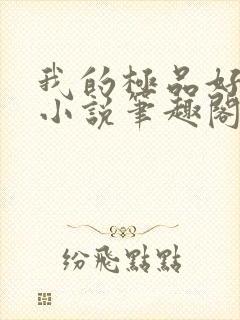 我的极品好儿媳小说笔趣阁