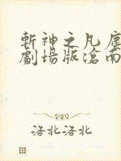 斩神之凡尘神域剧场版沧南之殇