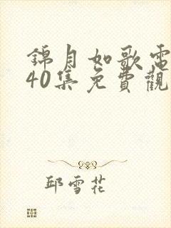 锦月如歌电视剧40集免费观看