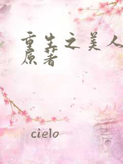 重生之美人事君原著
