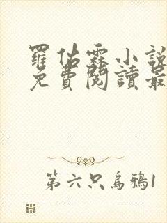 罗佑霖小说全文免费阅读最新章节