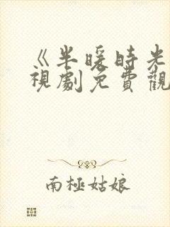 《半暖时光》电视剧免费观看