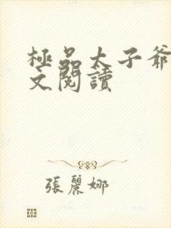 极品太子爷 全文阅读