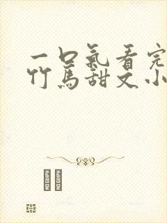 一口气看完青梅竹马甜文小说视频