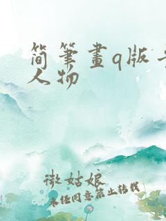 简笔画q版卡通人物