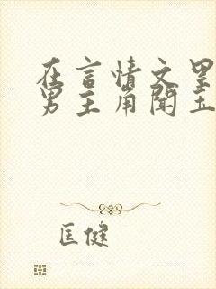 在言情文里撩直男主角闻玉书