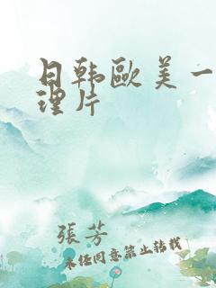 日韩欧美一级伦理片