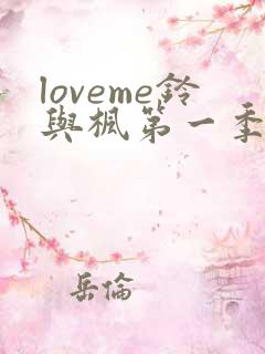 loveme铃与枫第一季全集动漫