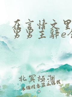 在言情文里撩直男男主辞e全文阅读