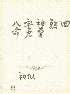 八字神煞四柱算命免费