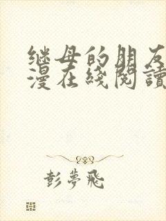 继母的朋友们韩漫在线阅读