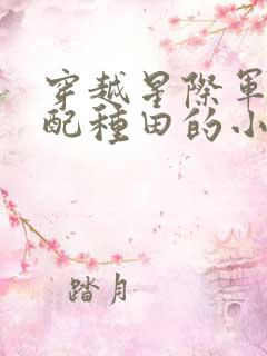 穿越星际军婚女配种田的小说