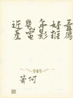 近几年好看的国产电影推荐