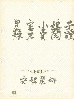 农家小娘子火辣辣免费阅读全文小说