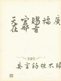 天官赐福广播剧在哪看