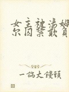 女主被汤姆里德尔囚禁欺负