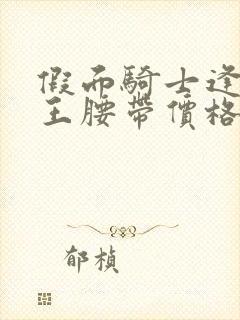 假面骑士逢魔时王腰带价格