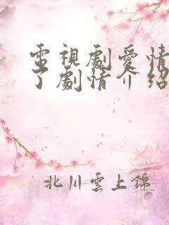 电视剧爱情睡醒了剧情介绍