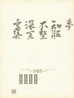 云深不知梦第十集完整版