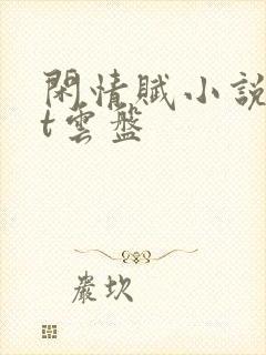 闲情赋小说txt云盘