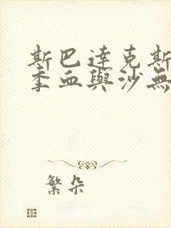 斯巴达克斯第一季血与沙无删减