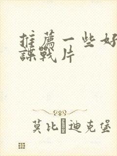 推荐一些好看的谍战片